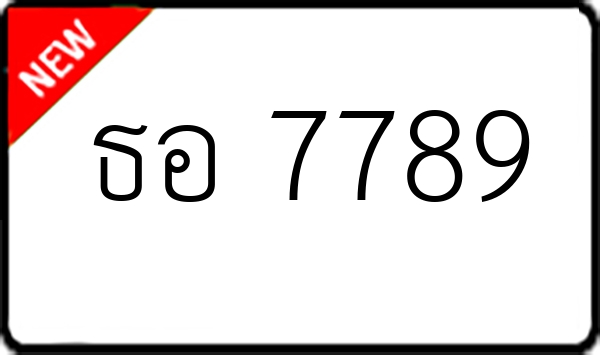 ธอ 7789